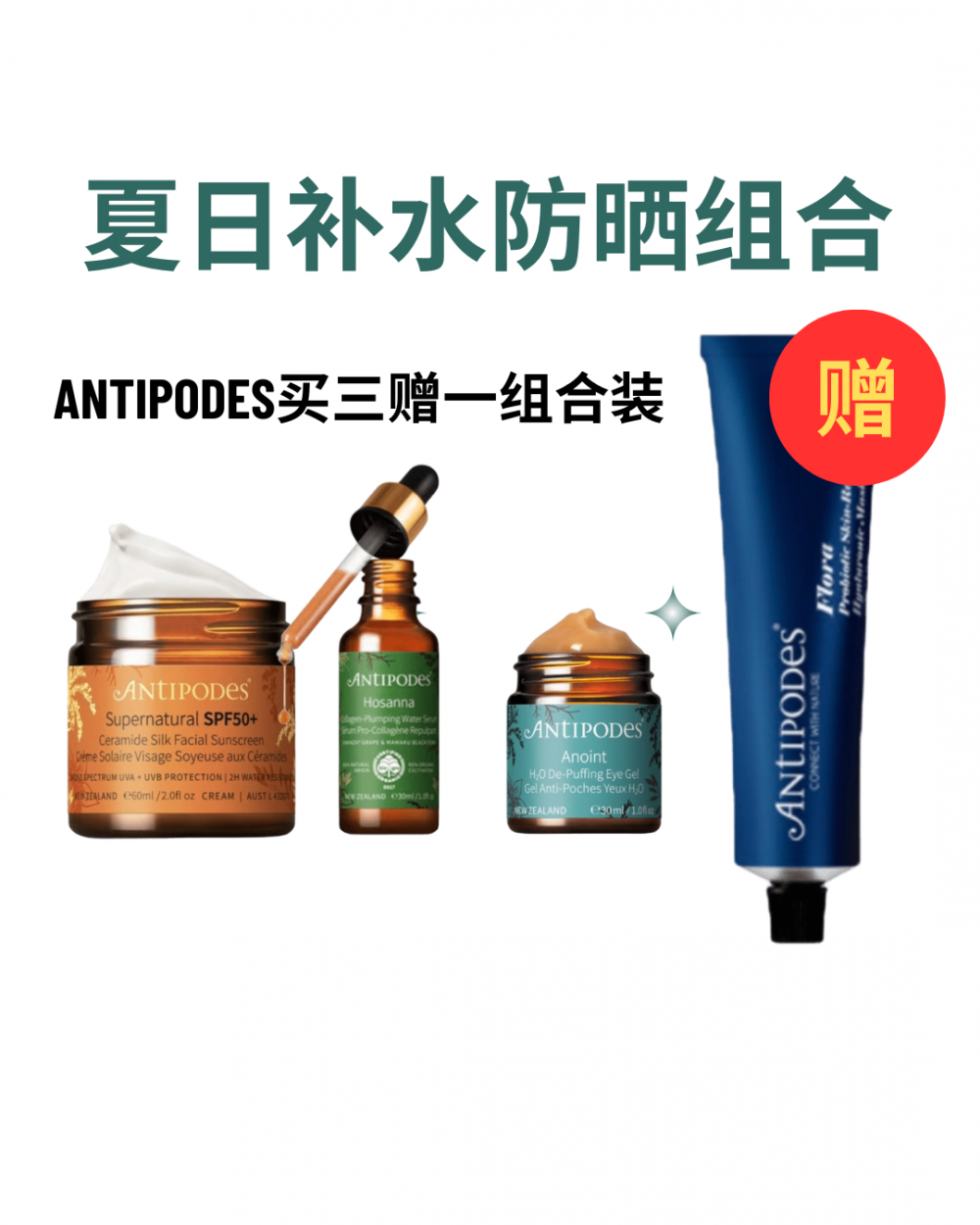 【3赠1组合装】Antipodes 深层补水精华30ml+水感塑颜眼霜30ml+益生菌透明质酸面膜75ml+SPF50+高倍数防晒霜 60ml（共4瓶）