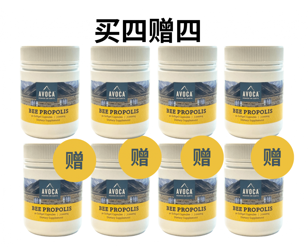 【买四赠四】Avoca 高浓度黑蜂胶 (7000毫克) 90粒/瓶 （8瓶装）