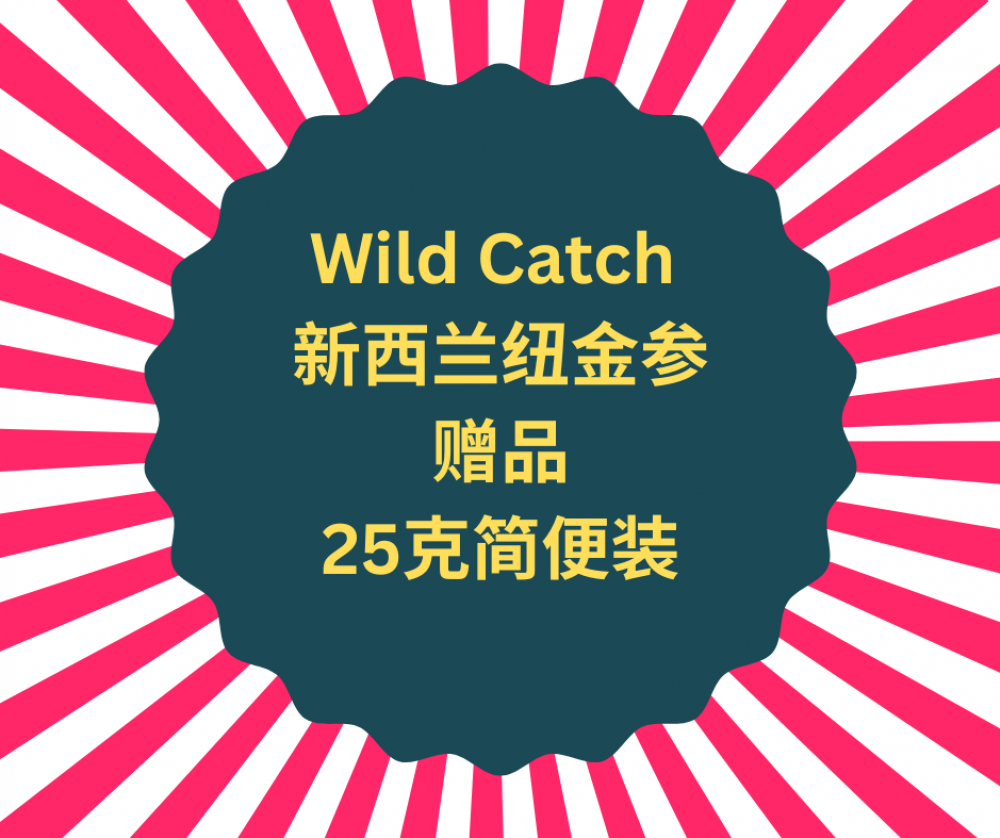 【赠品】Wild Catch 新西兰野生海参简便装 25克 （买250克装纽金参即赠）