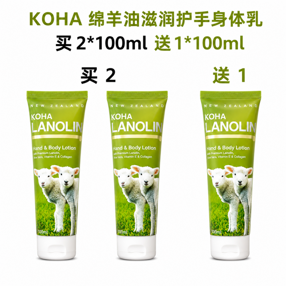 【买2送1】Koha 绵羊油身体与手部滋润霜-100毫升 -3支装
