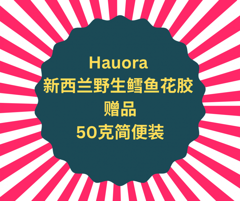 【赠品】Hauora 纽天然 新西兰野生鳕鱼花胶简便装 50克（买500克装花胶即赠）