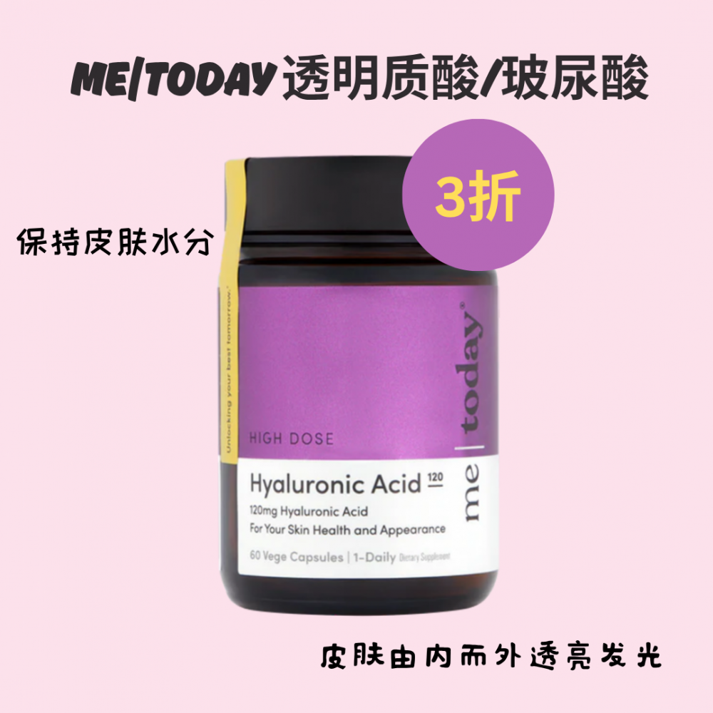 【清仓专区】 Me|today 透明质酸/玻尿酸120毫克素食胶囊60粒