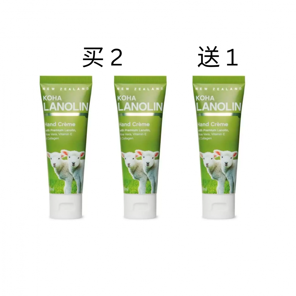 【买2送1】KOHA牌绵羊油手霜-50毫升 - 3罐装