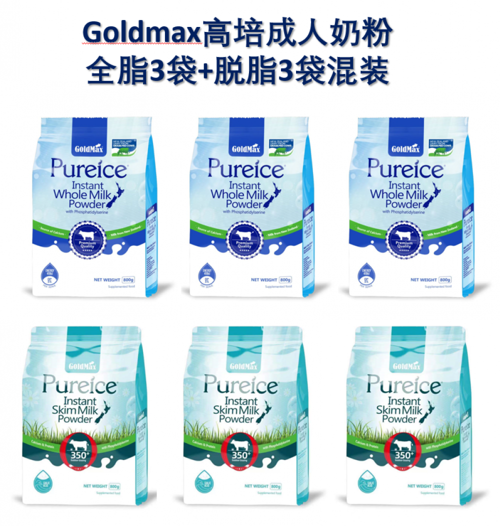 【买5赠1共6袋】 GoldMax 成人脱脂3袋+全脂3袋牛奶粉 800克/袋 (1箱6袋）
