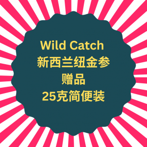 【赠品】Wild Catch 新西兰野生海参简便装 25克 （买250克装纽金参即赠）