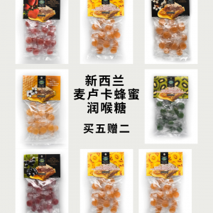 【买五赠二可混搭】新西兰10+麦卢卡蜂蜜润喉糖（7袋装）