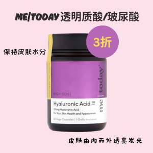 【清仓专区】 Me|today 透明质酸/玻尿酸120毫克素食胶囊60粒