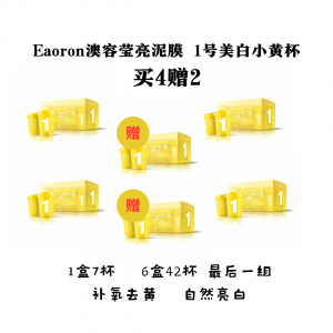 【买四赠二6盒装】Eaoron澳容莹亮泥膜 1号美白小黄杯（10g×7杯）（6盒装共42杯）