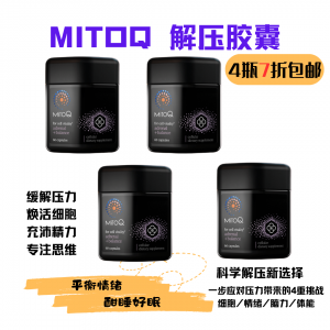【7折包邮】Mitoq解压胶囊 60粒（4盒装）（最后一组！）